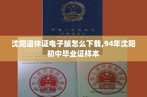 沈阳退休证电子版怎么下载,94年沈阳初中毕业证样本