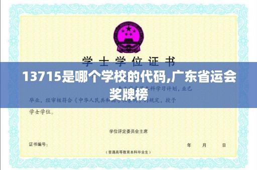 13715是哪个学校的代码,广东省运会奖牌榜