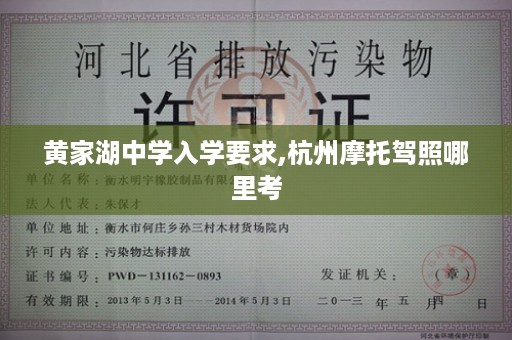黄家湖中学入学要求,杭州摩托驾照哪里考