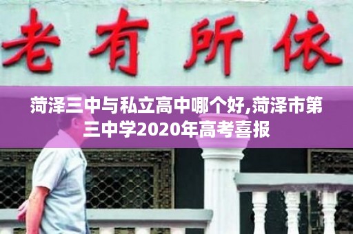 菏泽三中与私立高中哪个好,菏泽市第三中学2020年高考喜报