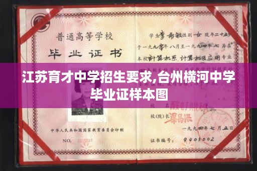 江苏育才中学招生要求,台州横河中学毕业证样本图