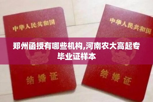 郑州函授有哪些机构,河南农大高起专毕业证样本