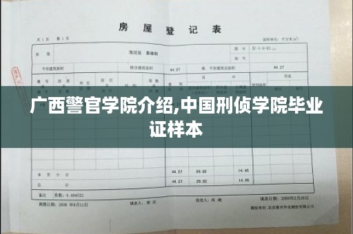 广西警官学院介绍,中国刑侦学院毕业证样本