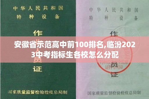 安徽省示范高中前100排名,临汾2023中考指标生各校怎么分配