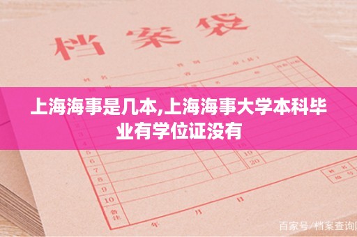 上海海事是几本,上海海事大学本科毕业有学位证没有