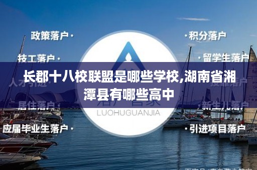 长郡十八校联盟是哪些学校,湖南省湘潭县有哪些高中