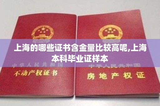 上海的哪些证书含金量比较高呢,上海本科毕业证样本