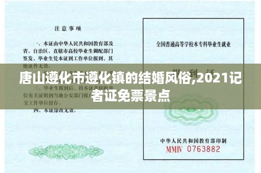 唐山遵化市遵化镇的结婚风俗,2021记者证免票景点