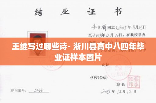 王维写过哪些诗- 淅川县高中八四年毕业证样本图片