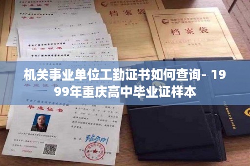 机关事业单位工勤证书如何查询- 1999年重庆高中毕业证样本