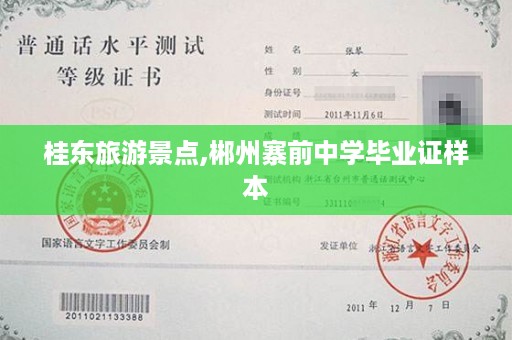 桂东旅游景点,郴州寨前中学毕业证样本