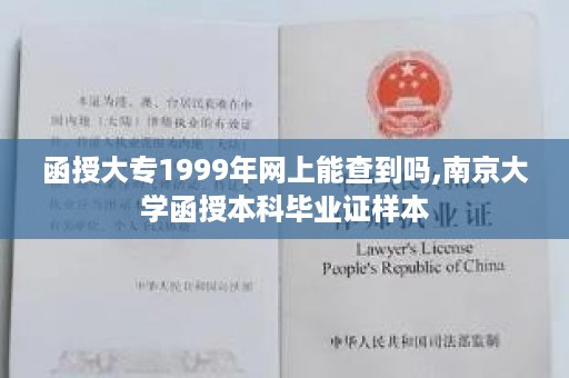 函授大专1999年网上能查到吗,南京大学函授本科毕业证样本