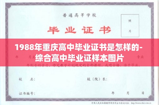 1988年重庆高中毕业证书是怎样的- 综合高中毕业证样本图片