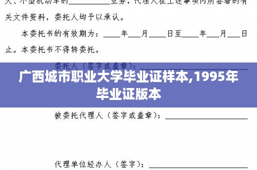 广西城市职业大学毕业证样本,1995年毕业证版本