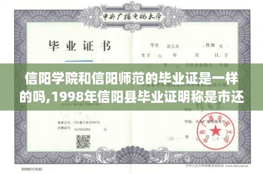 信阳学院和信阳师范的毕业证是一样的吗,1998年信阳县毕业证明称是市还是县