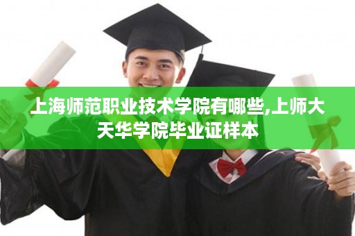 上海师范职业技术学院有哪些,上师大天华学院毕业证样本