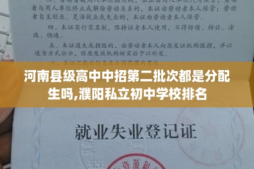 河南县级高中中招第二批次都是分配生吗,濮阳私立初中学校排名