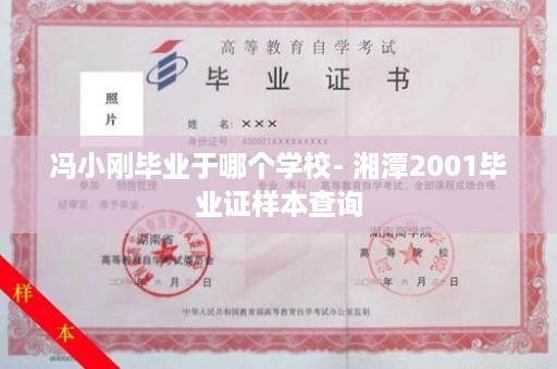 冯小刚毕业于哪个学校- 湘潭2001毕业证样本查询