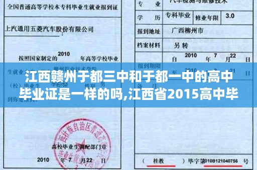 江西赣州于都三中和于都一中的高中毕业证是一样的吗,江西省2015高中毕业证样本