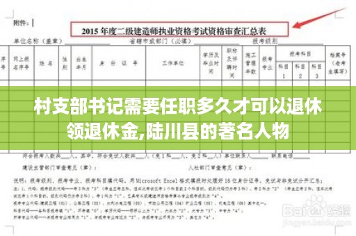 村支部书记需要任职多久才可以退休领退休金,陆川县的著名人物