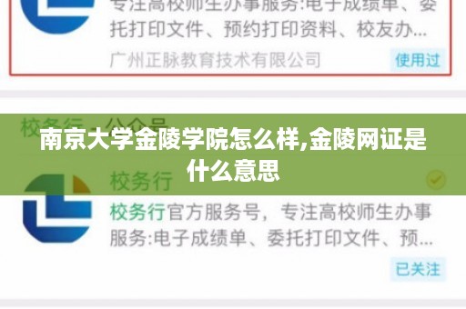 南京大学金陵学院怎么样,金陵网证是什么意思
