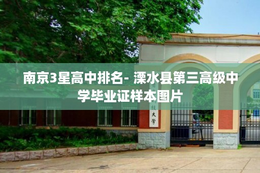南京3星高中排名- 溧水县第三高级中学毕业证样本图片