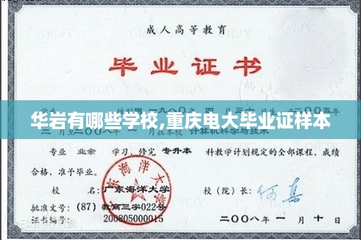 华岩有哪些学校,重庆电大毕业证样本