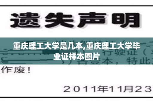 重庆理工大学是几本,重庆理工大学毕业证样本图片