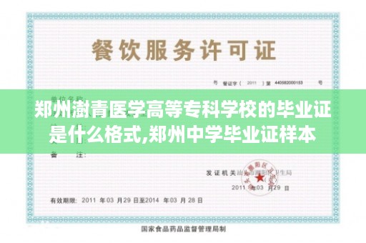 郑州澍青医学高等专科学校的毕业证是什么格式,郑州中学毕业证样本