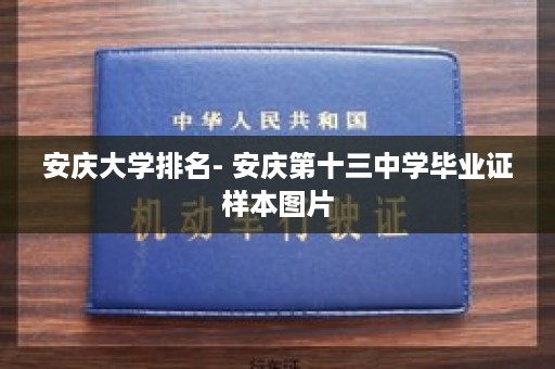 安庆大学排名- 安庆第十三中学毕业证样本图片