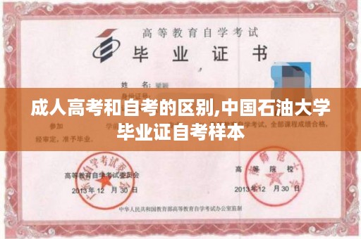 成人高考和自考的区别,中国石油大学毕业证自考样本