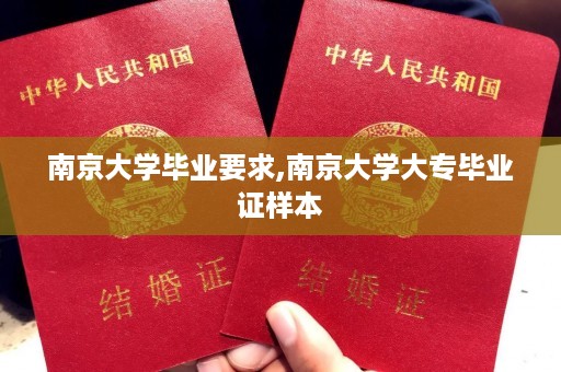 南京大学毕业要求,南京大学大专毕业证样本
