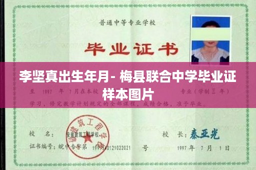 李坚真出生年月- 梅县联合中学毕业证样本图片