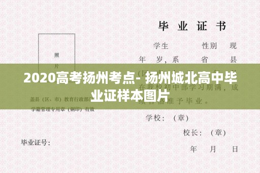 2020高考扬州考点- 扬州城北高中毕业证样本图片