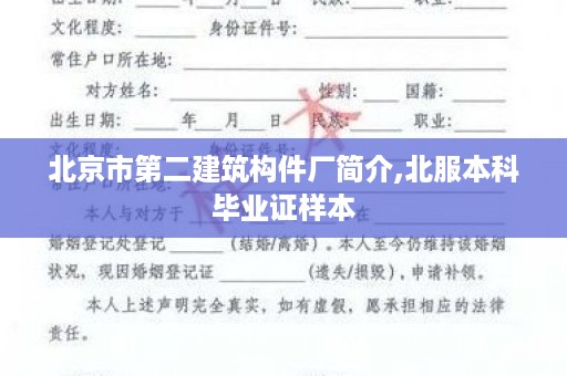 北京市第二建筑构件厂简介,北服本科毕业证样本