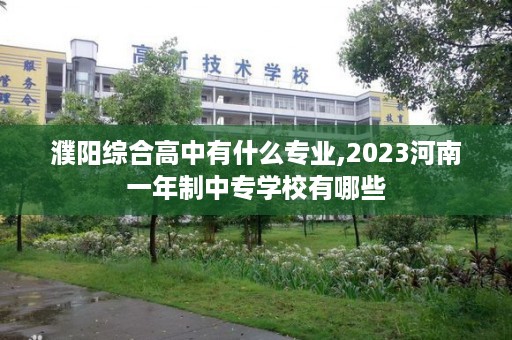 濮阳综合高中有什么专业,2023河南一年制中专学校有哪些