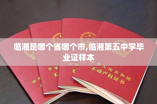 临湘是哪个省哪个市,临湘第五中学毕业证样本