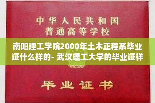南阳理工学院2000年土木正程系毕业证什么样的- 武汉理工大学的毕业证样本图片
