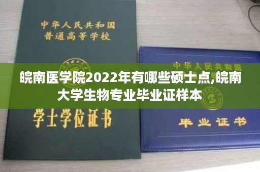 皖南医学院2022年有哪些硕士点,皖南大学生物专业毕业证样本
