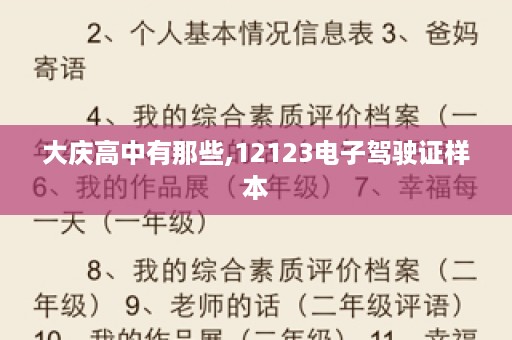 大庆高中有那些,12123电子驾驶证样本