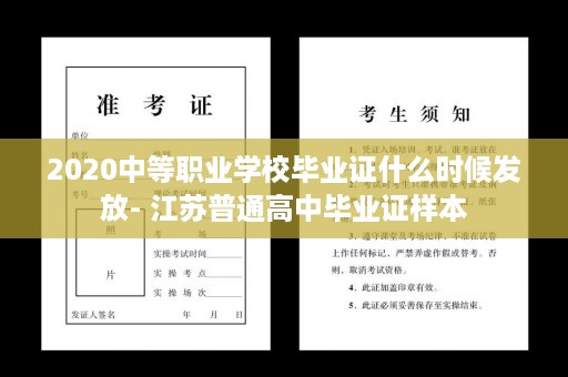 2020中等职业学校毕业证什么时候发放- 江苏普通高中毕业证样本