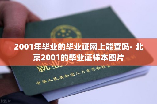 2001年毕业的毕业证网上能查吗- 北京2001的毕业证样本图片