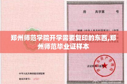 郑州师范学院开学需要复印的东西,郑州师范毕业证样本