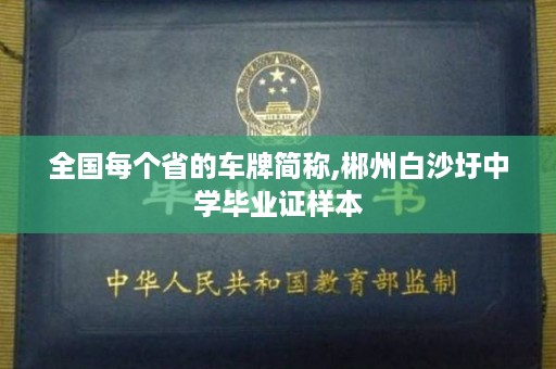 全国每个省的车牌简称,郴州白沙圩中学毕业证样本