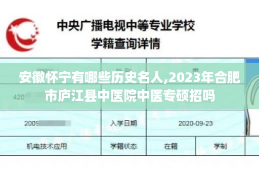 安徽怀宁有哪些历史名人,2023年合肥市庐江县中医院中医专硕招吗