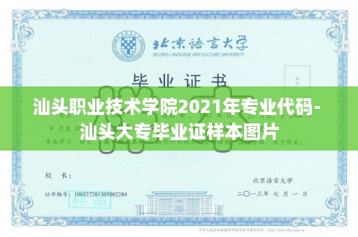 汕头职业技术学院2021年专业代码- 汕头大专毕业证样本图片