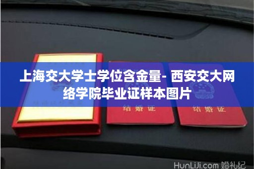 上海交大学士学位含金量- 西安交大网络学院毕业证样本图片
