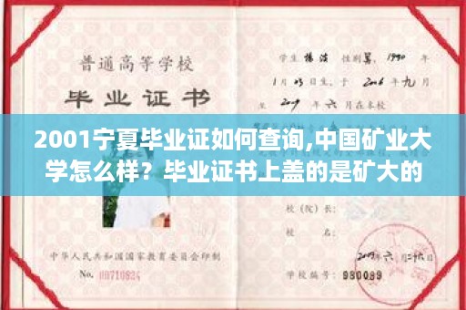 2001宁夏毕业证如何查询,中国矿业大学怎么样？毕业证书上盖的是矿大的章吗