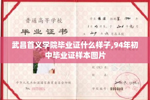 武昌首义学院毕业证什么样子,94年初中毕业证样本图片