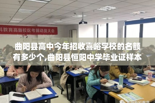 曲阳县高中今年招收喜峪学校的名额有多少个,曲阳县恒阳中学毕业证样本